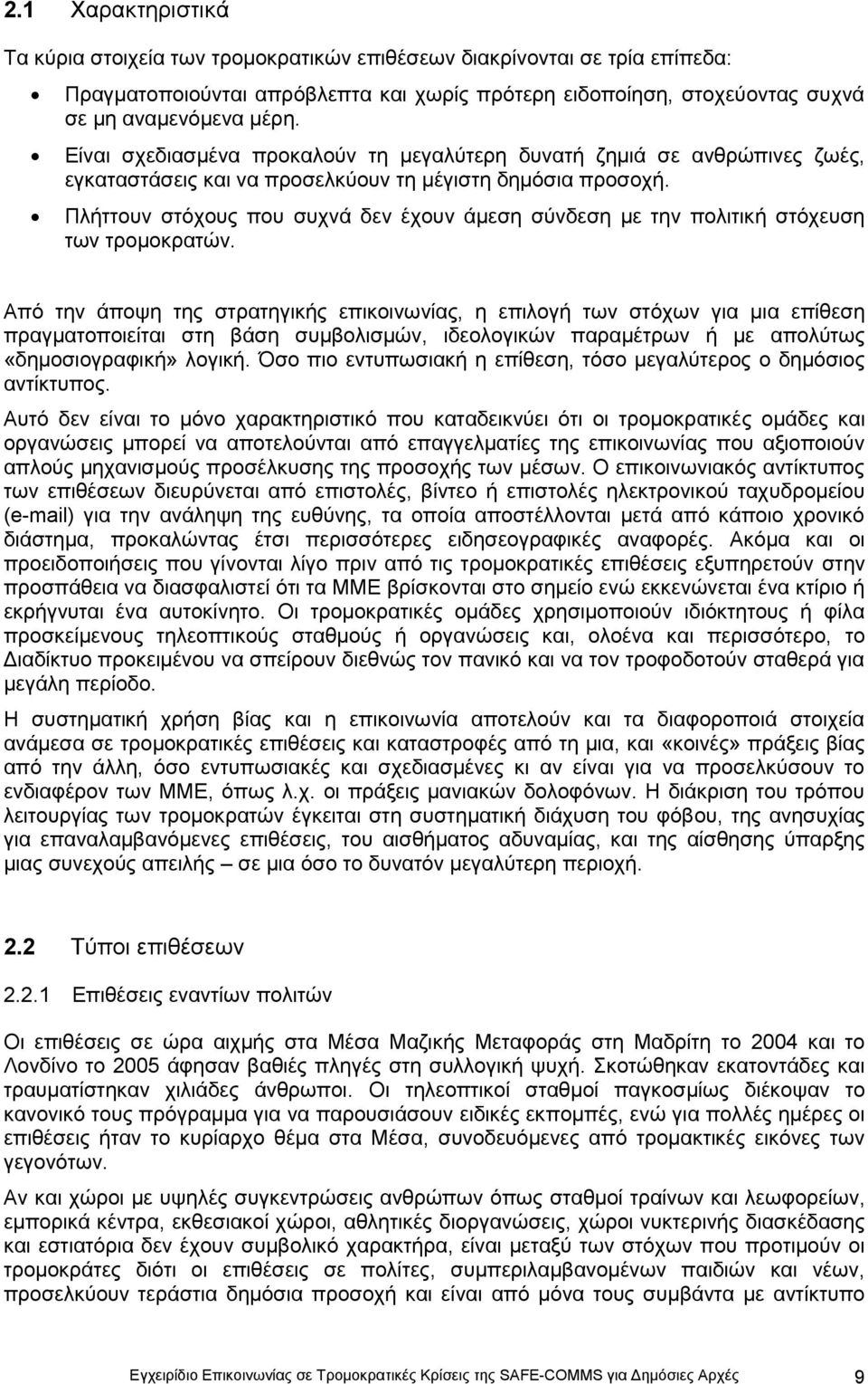 Πιήηηνπλ ζηφρνπο πνπ ζπρλά δελ έρνπλ άκεζε ζχλδεζε κε ηελ πνιηηηθή ζηφρεπζε ησλ ηξνκνθξαηψλ.