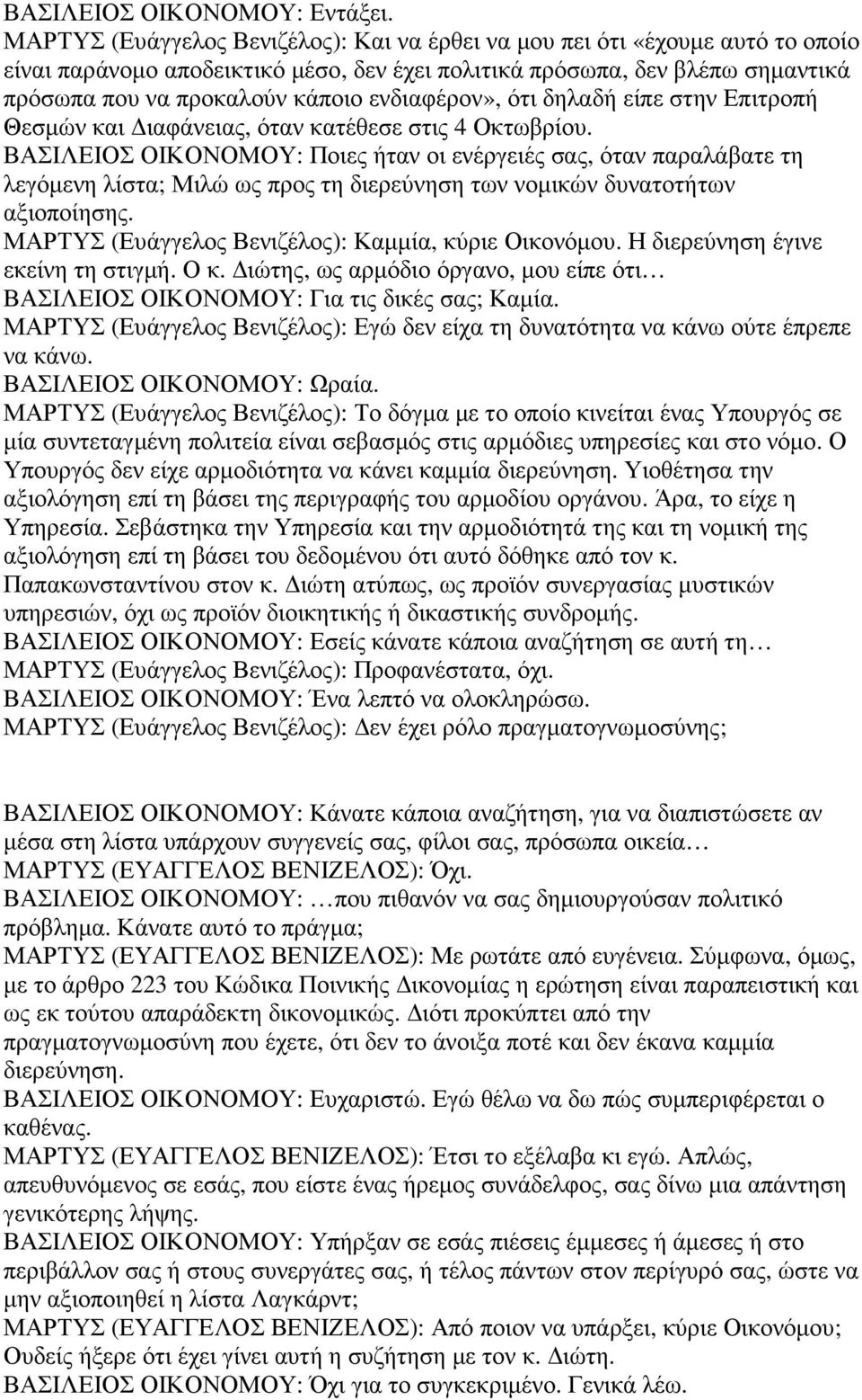 ενδιαφέρον», ότι δηλαδή είπε στην Επιτροπή Θεσµών και ιαφάνειας, όταν κατέθεσε στις 4 Οκτωβρίου.