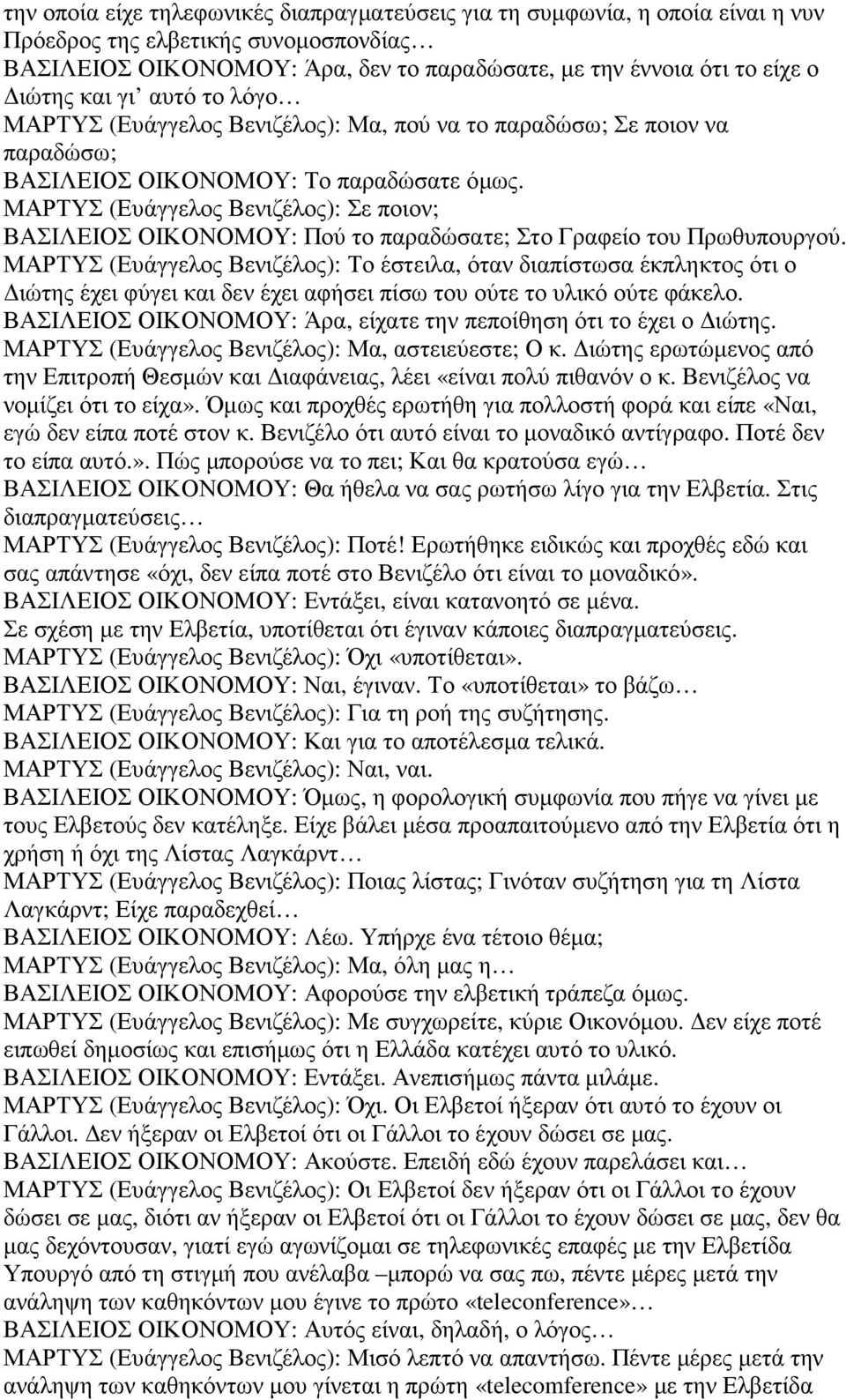 ΜΑΡΤΥΣ (Ευάγγελος Βενιζέλος): Σε ποιον; ΒΑΣΙΛΕΙΟΣ ΟΙΚΟΝΟΜΟΥ: Πού το παραδώσατε; Στο Γραφείο του Πρωθυπουργού.