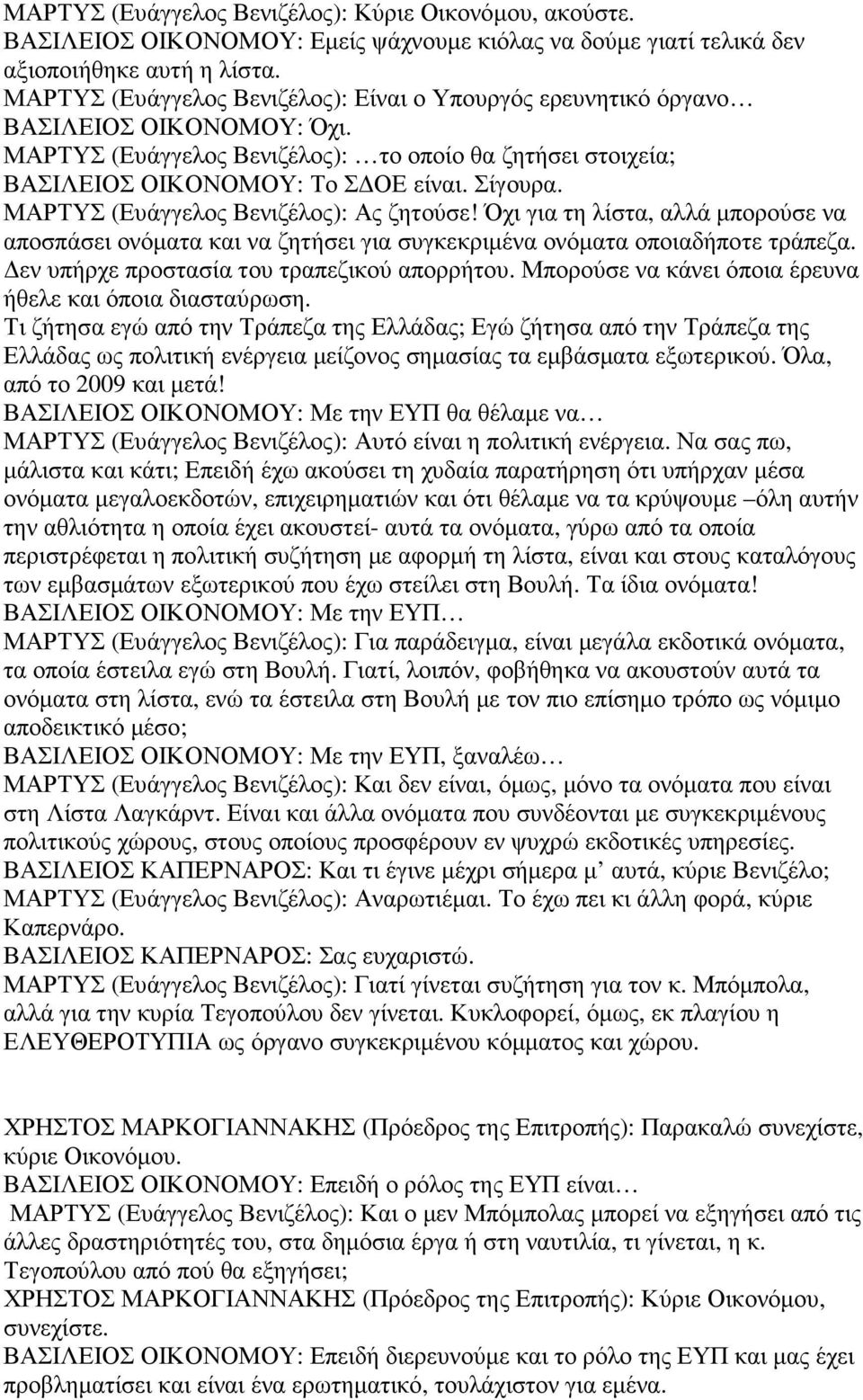 ΜΑΡΤΥΣ (Ευάγγελος Βενιζέλος): Ας ζητούσε! Όχι για τη λίστα, αλλά µπορούσε να αποσπάσει ονόµατα και να ζητήσει για συγκεκριµένα ονόµατα οποιαδήποτε τράπεζα.