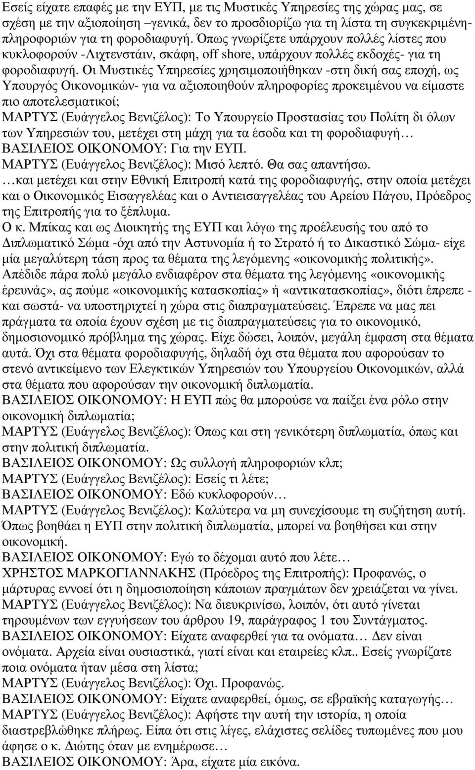 Οι Μυστικές Υπηρεσίες χρησιµοποιήθηκαν -στη δική σας εποχή, ως Υπουργός Οικονοµικών- για να αξιοποιηθούν πληροφορίες προκειµένου να είµαστε πιο αποτελεσµατικοί; ΜΑΡΤΥΣ (Ευάγγελος Βενιζέλος): Το