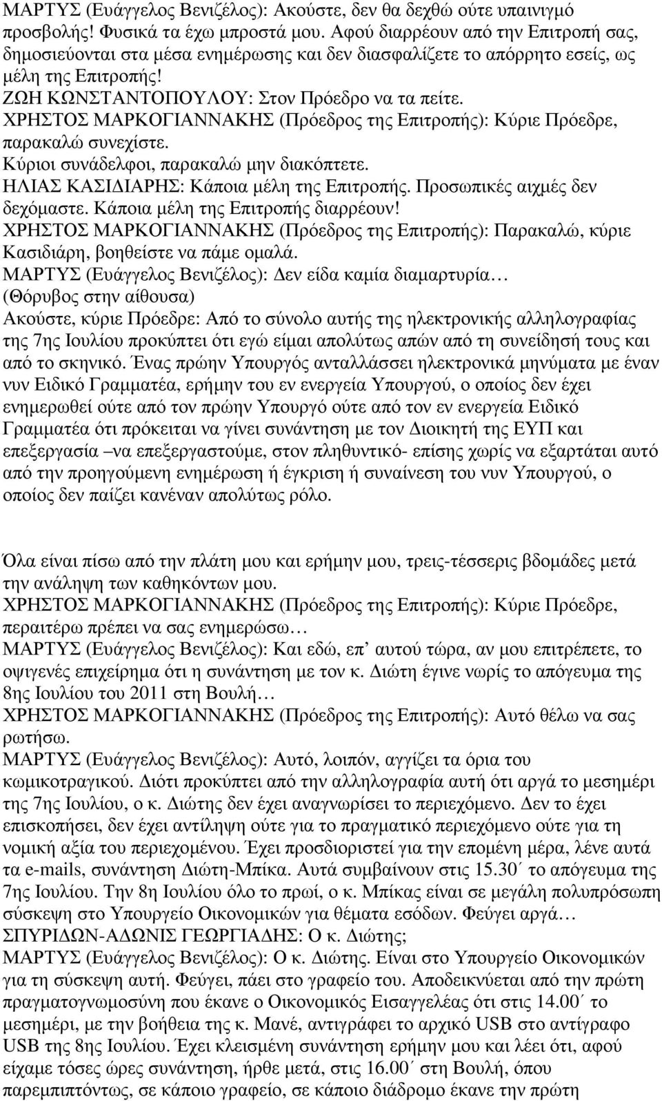 ΧΡΗΣΤΟΣ ΜΑΡΚΟΓΙΑΝΝΑΚΗΣ (Πρόεδρος της Επιτροπής): Κύριε Πρόεδρε, παρακαλώ συνεχίστε. Κύριοι συνάδελφοι, παρακαλώ µην διακόπτετε. ΗΛΙΑΣ ΚΑΣΙ ΙΑΡΗΣ: Κάποια µέλη της Επιτροπής.