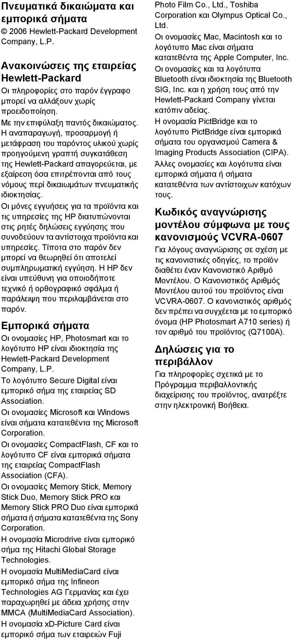 Η αναπαραγωγή, προσαρµογή ή µετάφραση του παρόντος υλικού χωρίς προηγούµενη γραπτή συγκατάθεση της Hewlett-Packard απαγορεύεται, µε εξαίρεση όσα επιτρέπονται από τους νόµους περί δικαιωµάτων