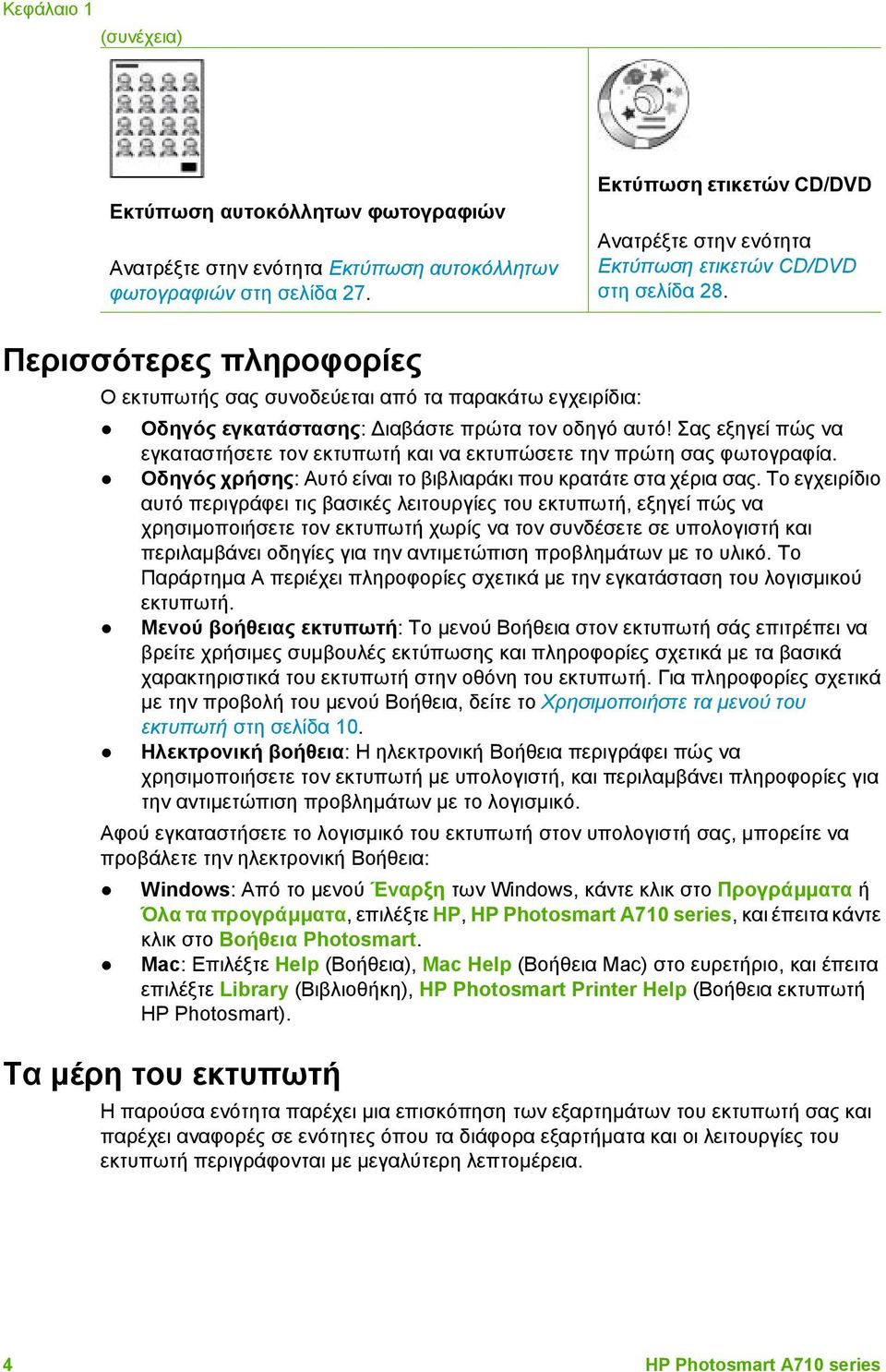 Περισσότερες πληροφορίες Ο εκτυπωτής σας συνοδεύεται από τα παρακάτω εγχειρίδια: Οδηγός εγκατάστασης: ιαβάστε πρώτα τον οδηγό αυτό!