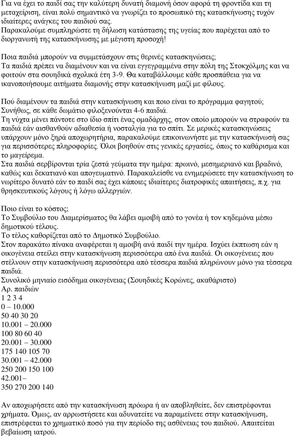 Πνηα παηδηά κπνξνχλ λα ζπκκεηάζρνπλ ζηηο ζεξηλέο θαηαζθελψζεηο; Σα παηδηά πξέπεη λα δηακέλνπλ θαη λα είλαη εγγεγξακκέλα ζηελ πφιε ηεο ηνθρφικεο θαη λα θνηηνχλ ζηα ζνπεδηθά ζρνιηθά έηε 3-9.