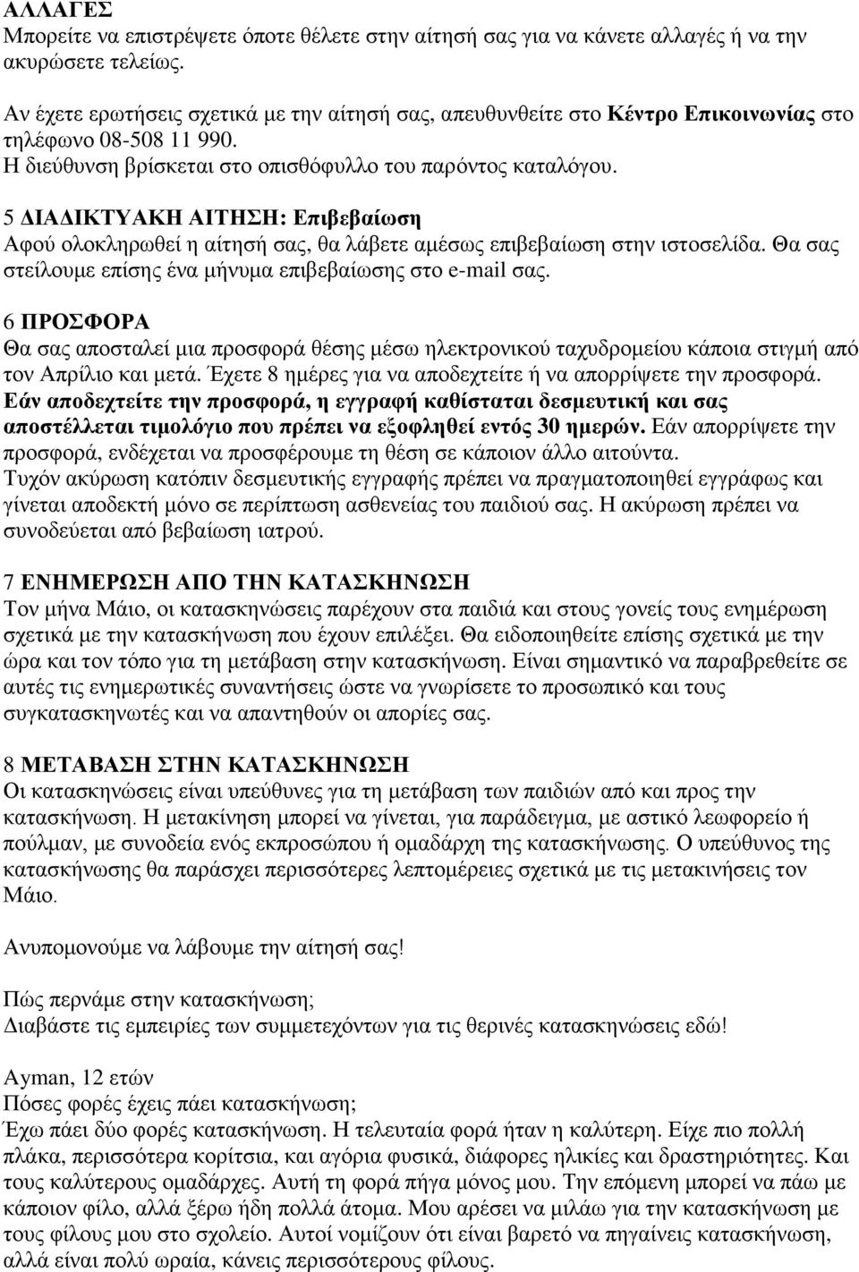 5 ΓΙΑΓΙΚΣΤΑΚΗ ΑΙΣΗΗ: Δπιβεβαίυζη Αθνχ νινθιεξσζεί ε αίηεζή ζαο, ζα ιάβεηε ακέζσο επηβεβαίσζε ζηελ ηζηνζειίδα. Θα ζαο ζηείινπκε επίζεο έλα κήλπκα επηβεβαίσζεο ζην e-mail ζαο.