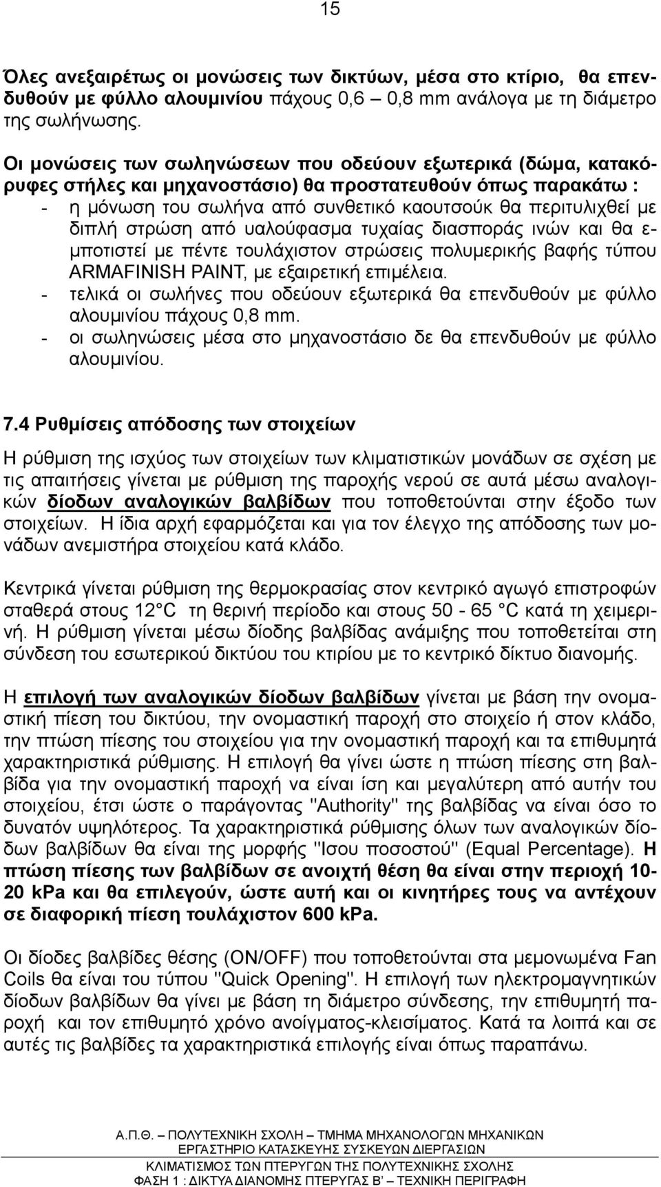 στρώση από υαλούφασµα τυχαίας διασποράς ινών και θα ε- µποτιστεί µε πέντε τουλάχιστον στρώσεις πολυµερικής βαφής τύπου ARMAFINISH PAINT, µε εξαιρετική επιµέλεια.