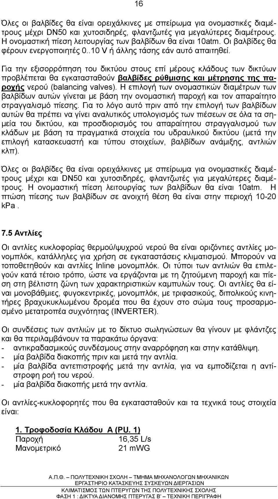 Για την εξισορρόπηση του δικτύου στους επί µέρους κλάδους των δικτύων προβλέπεται θα εγκατασταθούν βαλβίδες ρύθµισης και µέτρησης της παροχής νερού (balancing valves).