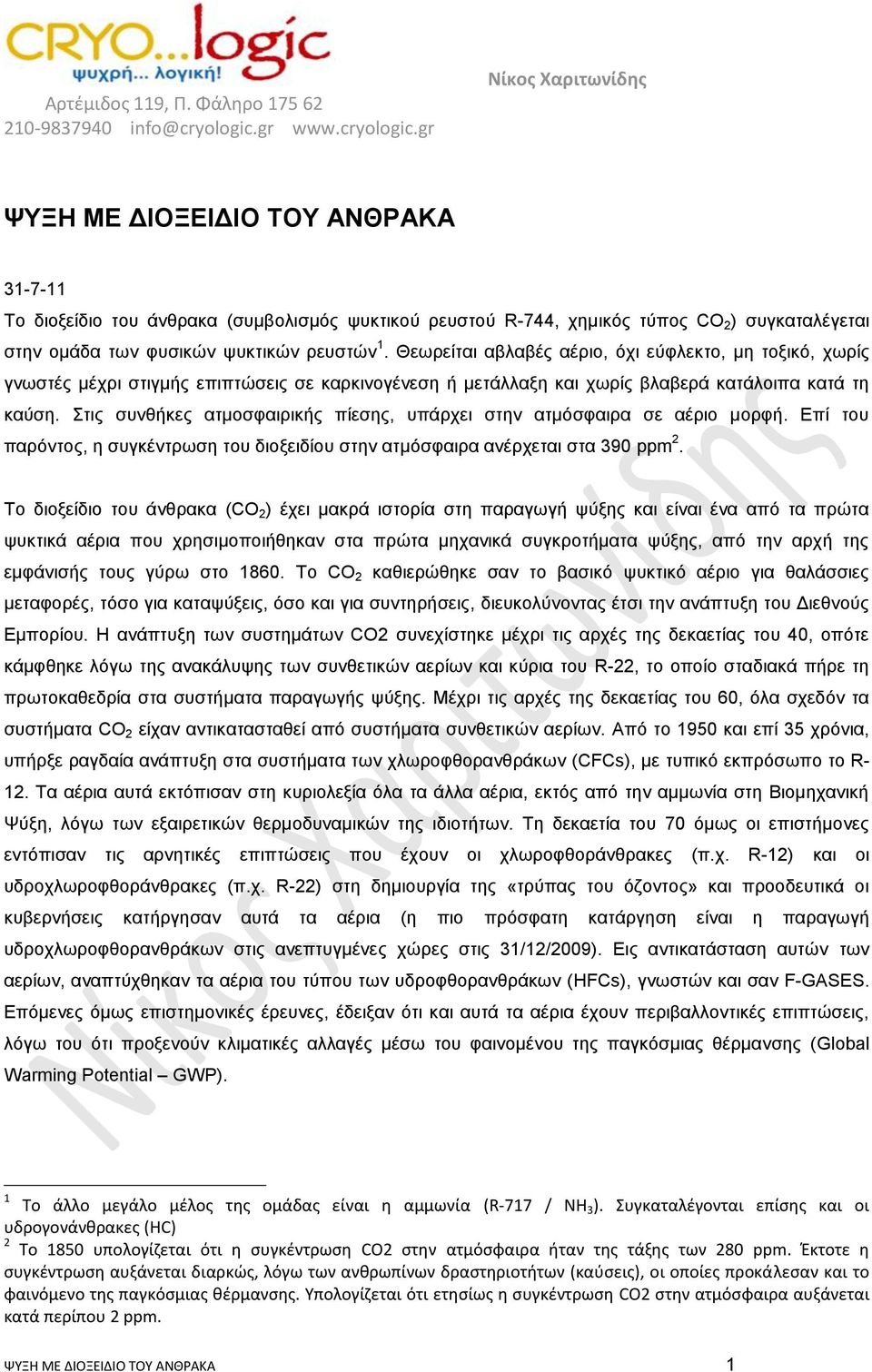 ηηο ζπλζήθεο αηκνζθαηξηθήο πίεζεο, ππάξρεη ζηελ αηκόζθαηξα ζε αέξην κνξθή. Δπί ηνπ παξόληνο, ε ζπγθέληξσζε ηνπ δηνμεηδίνπ ζηελ αηκόζθαηξα αλέξρεηαη ζηα 390 ppm 2.