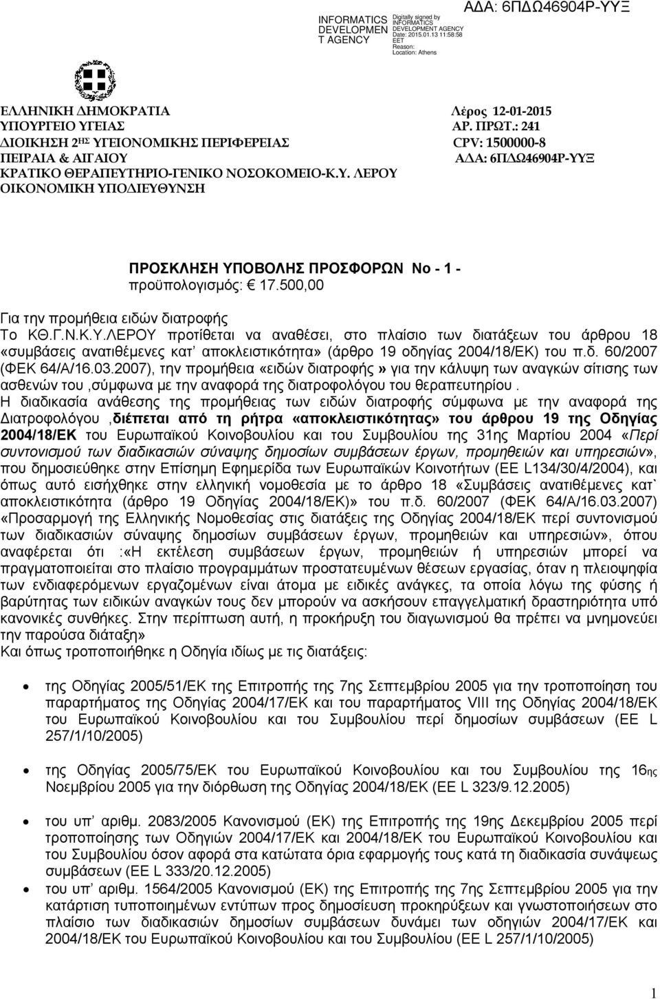 500,00 Για την προμήθεια ειδών διατροφής Το ΚΘ.Γ.Ν.Κ.Υ.