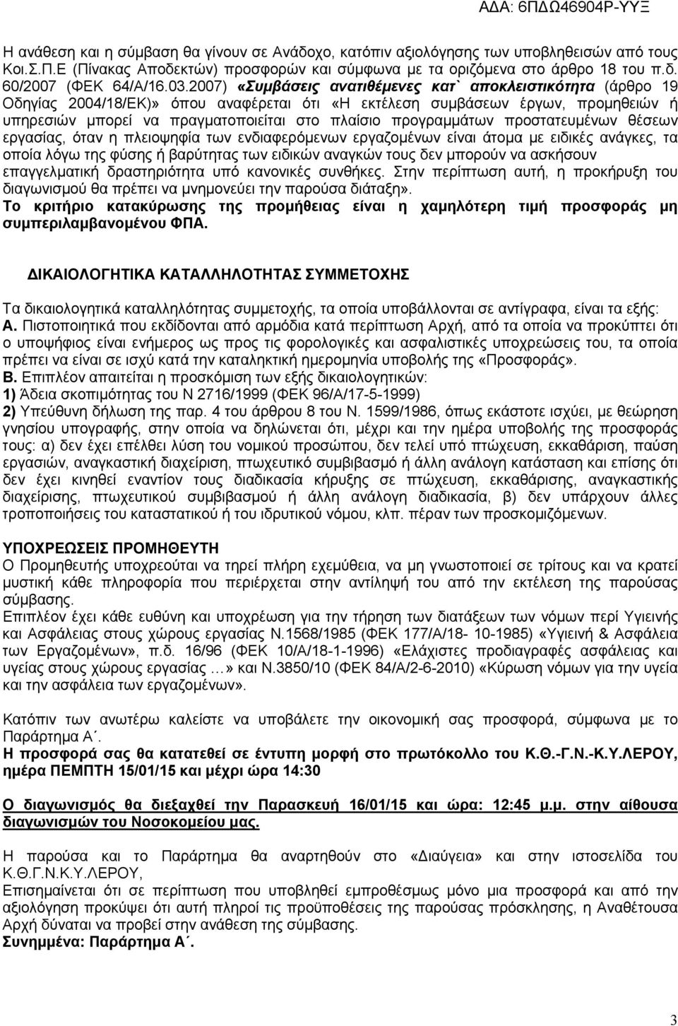 προγραμμάτων προστατευμένων θέσεων εργασίας, όταν η πλειοψηφία των ενδιαφερόμενων εργαζομένων είναι άτομα με ειδικές ανάγκες, τα οποία λόγω της φύσης ή βαρύτητας των ειδικών αναγκών τους δεν μπορούν