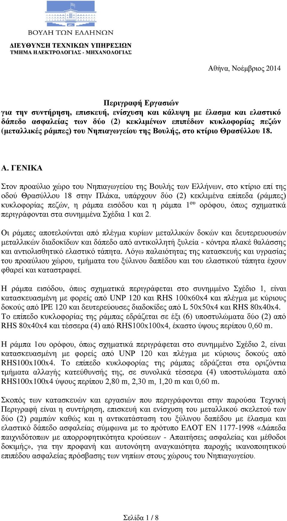 ΓΕΝΙΚΑ Στον προαύλιο χώρο του Νηπιαγωγείου της Βουλής των Ελλήνων, στο κτίριο επί της οδού Θρασύλλου 18 στην Πλάκα, υπάρχουν δύο (2) κεκλιμένα επίπεδα (ράμπες) κυκλοφορίας πεζών, η ράμπα εισόδου και