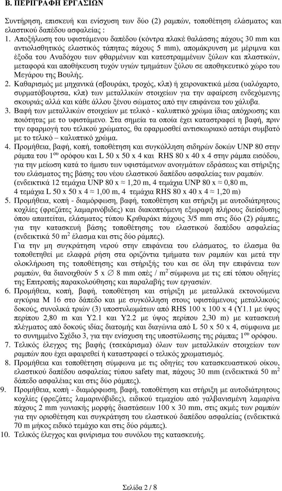 κατεστραμμένων ξύλων και πλαστικών, μεταφορά και αποθήκευση τυχόν υγιών τμημάτων ξύλου σε αποθηκευτικό χώρο του Μεγάρου της Βουλής. 2.