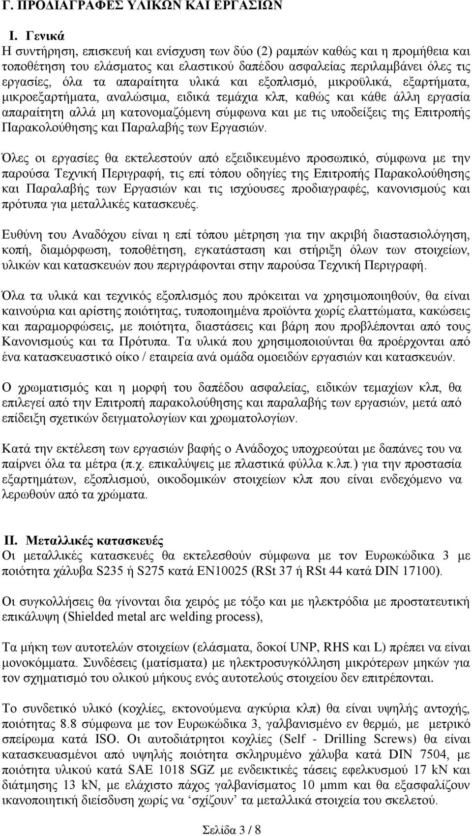 και εξοπλισμό, μικροϋλικά, εξαρτήματα, μικροεξαρτήματα, αναλώσιμα, ειδικά τεμάχια κλπ, καθώς και κάθε άλλη εργασία απαραίτητη αλλά μη κατονομαζόμενη σύμφωνα και με τις υποδείξεις της Επιτροπής