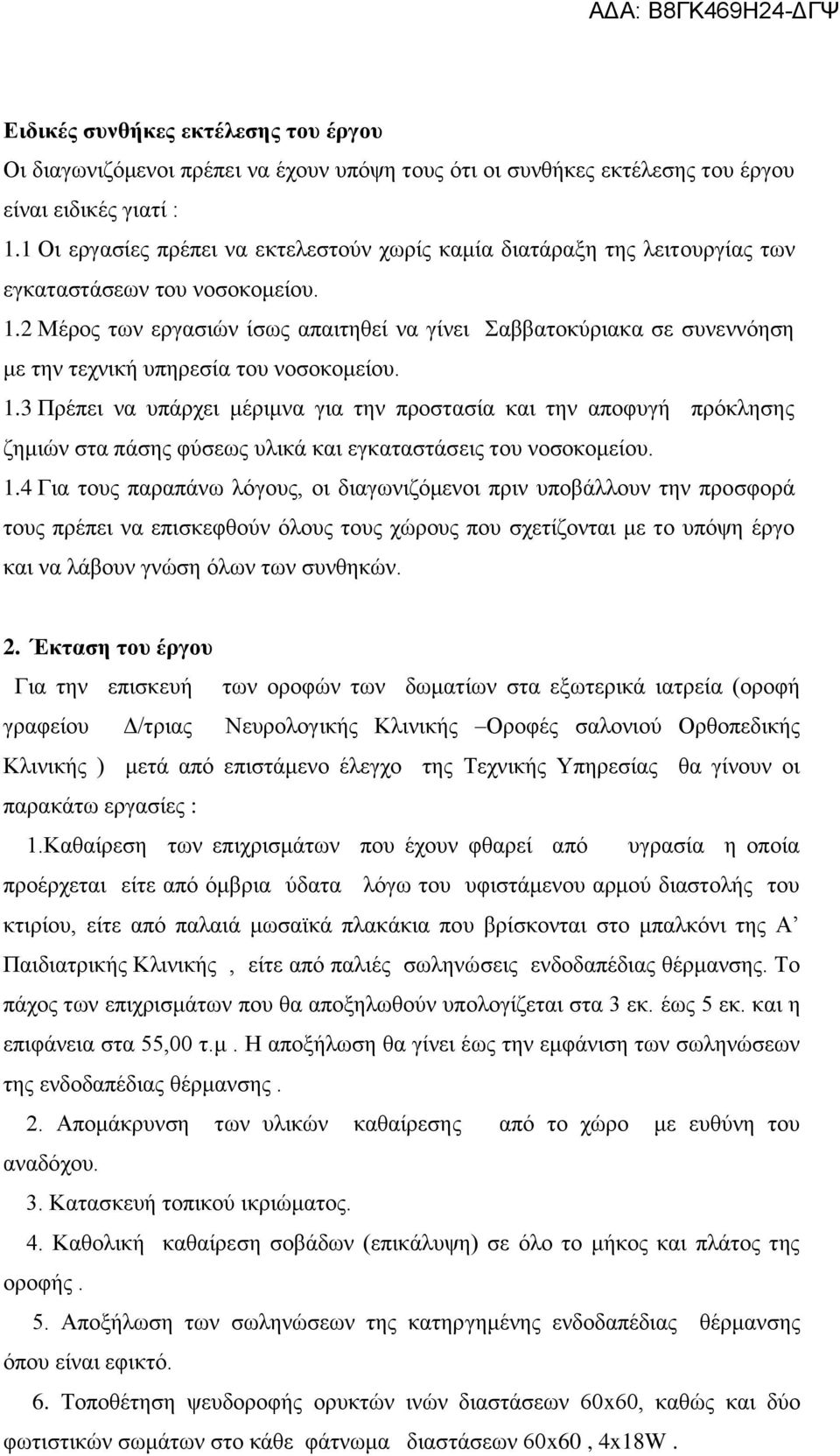 2 Μέξνο ησλ εξγαζηώλ ίζσο απαηηεζεί λα γίλεη Σαββαηνθύξηαθα ζε ζπλελλόεζε κε ηελ ηερληθή ππεξεζία ηνπ λνζνθνκείνπ. 1.