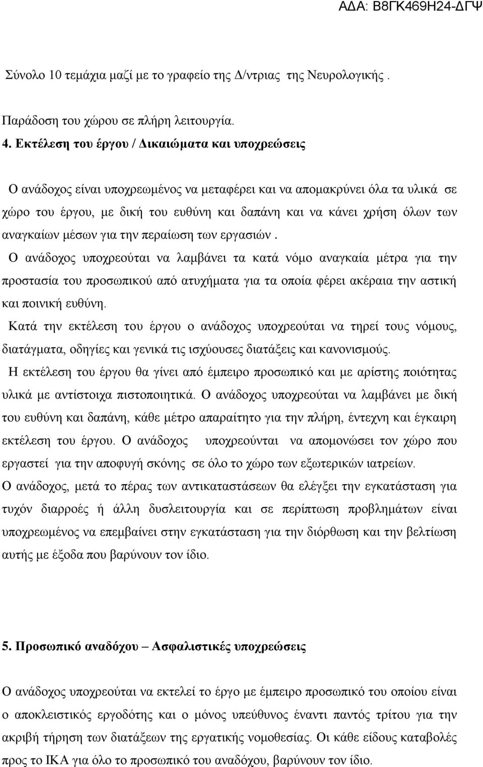 αλαγθαίσλ κέζσλ γηα ηελ πεξαίσζε ησλ εξγαζηώλ.