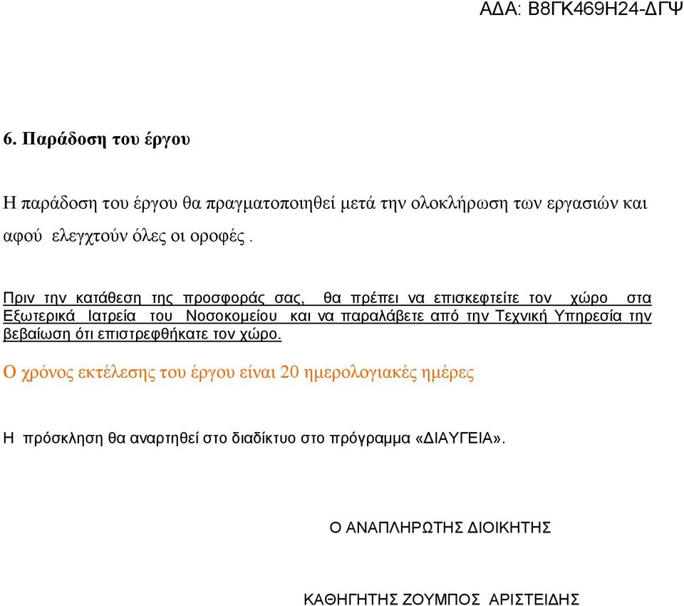 Πξηλ ηελ θαηάζεζε ηεο πξνζθνξάο ζαο, ζα πξέπεη λα επηζθεθηείηε ηνλ ρώξν ζηα Εμωηεξηθά Θαηξεία ηνπ Ννζνθνκείνπ θαη λα