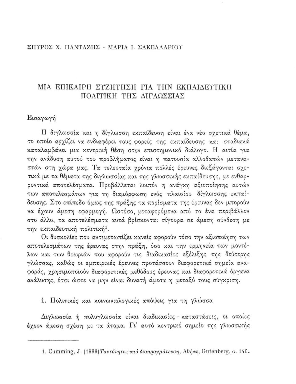 της εκπαίδευσης και σταδιακά καταλαμβάνει μια κεντρική θέση στον επιστημονικό διάλογο. Η αιτία για την ανάδυση αυτού του προβλήματος είναι η πατουσία αλλοδαπών μεταναστών στη χώρα μας.