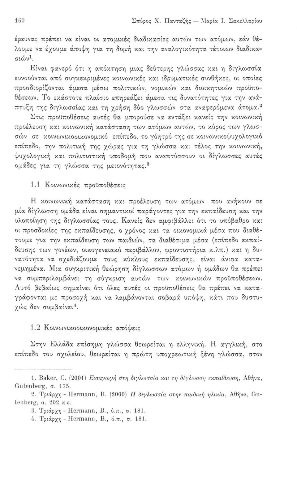 διοικητικών προϋποθέσεων. Το εκάστοτε πλαίσιο επηρεάζει άμεσα τις δυνατότητες για την ανάπτυξη της διγλωσσίας και τη χρήση δύο γλωσσών στα αναφερόμενα άτομα.