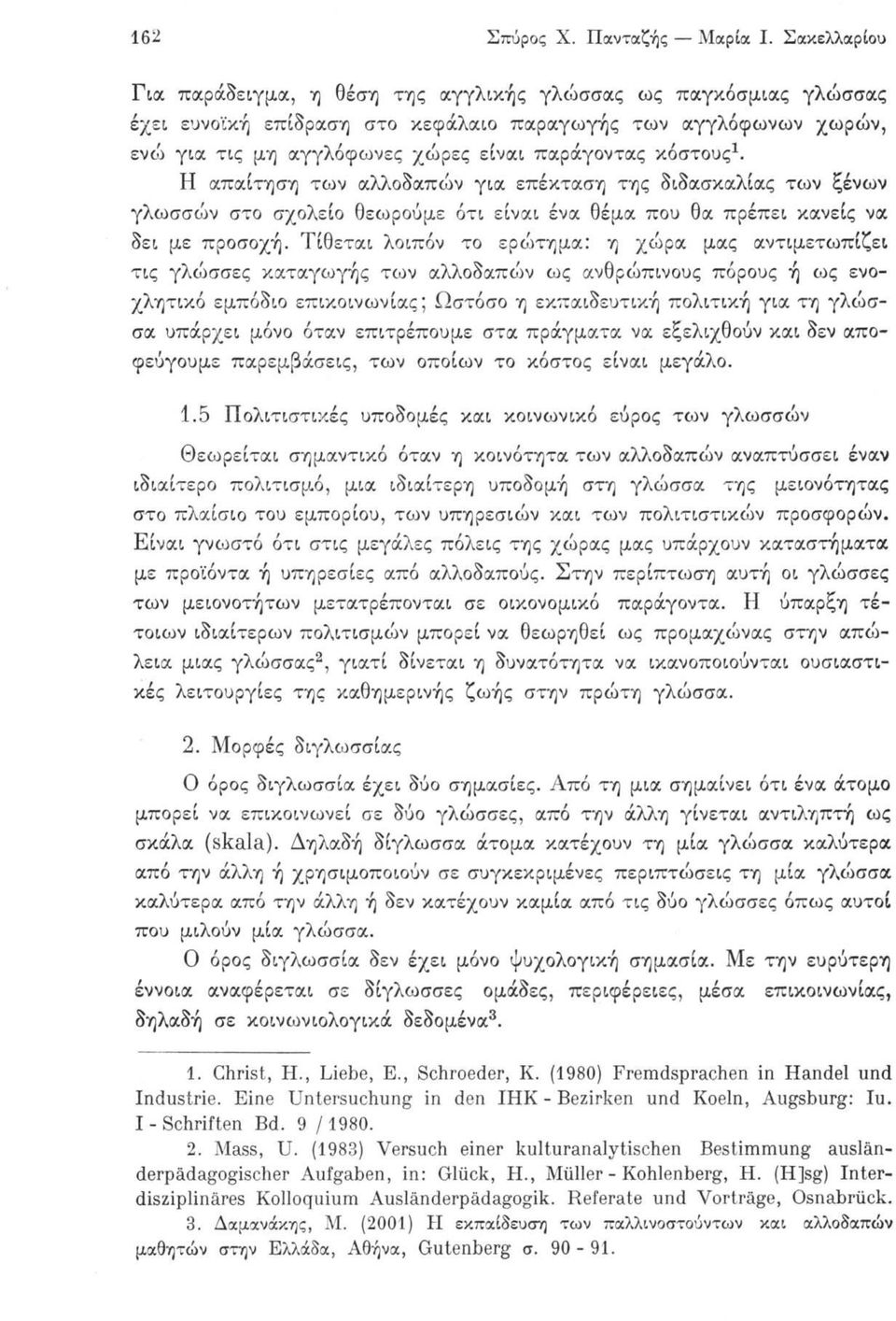 κόστους1. Η απαίτηση των αλλοδαπών για επέκταση της διδασκαλίας των ξένων γλωσσών στο σχολείο θεωρούμε ότι είναι ένα θέμα που θα πρέπει κανείς να δει με προσοχή.