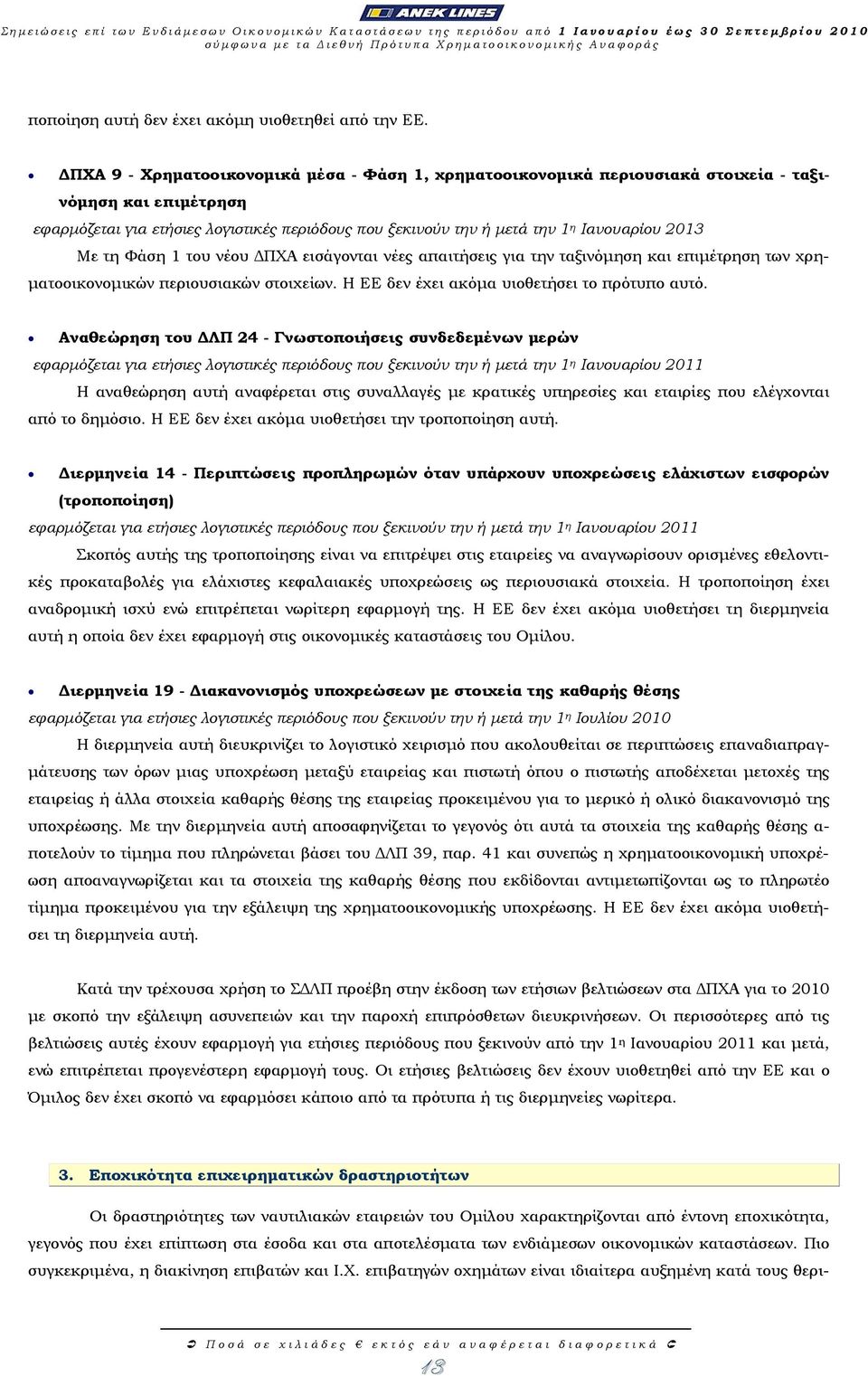 ΠΧΑ 9 - Χρηµατοοικονοµικά µέσα - Φάση 1, χρηµατοοικονοµικά περιουσιακά στοιχεία - ταξινόµηση και επιµέτρηση εφαρµόζεται για ετήσιες λογιστικές περιόδους που ξεκινούν την ή µετά την 1 η Ιανουαρίου