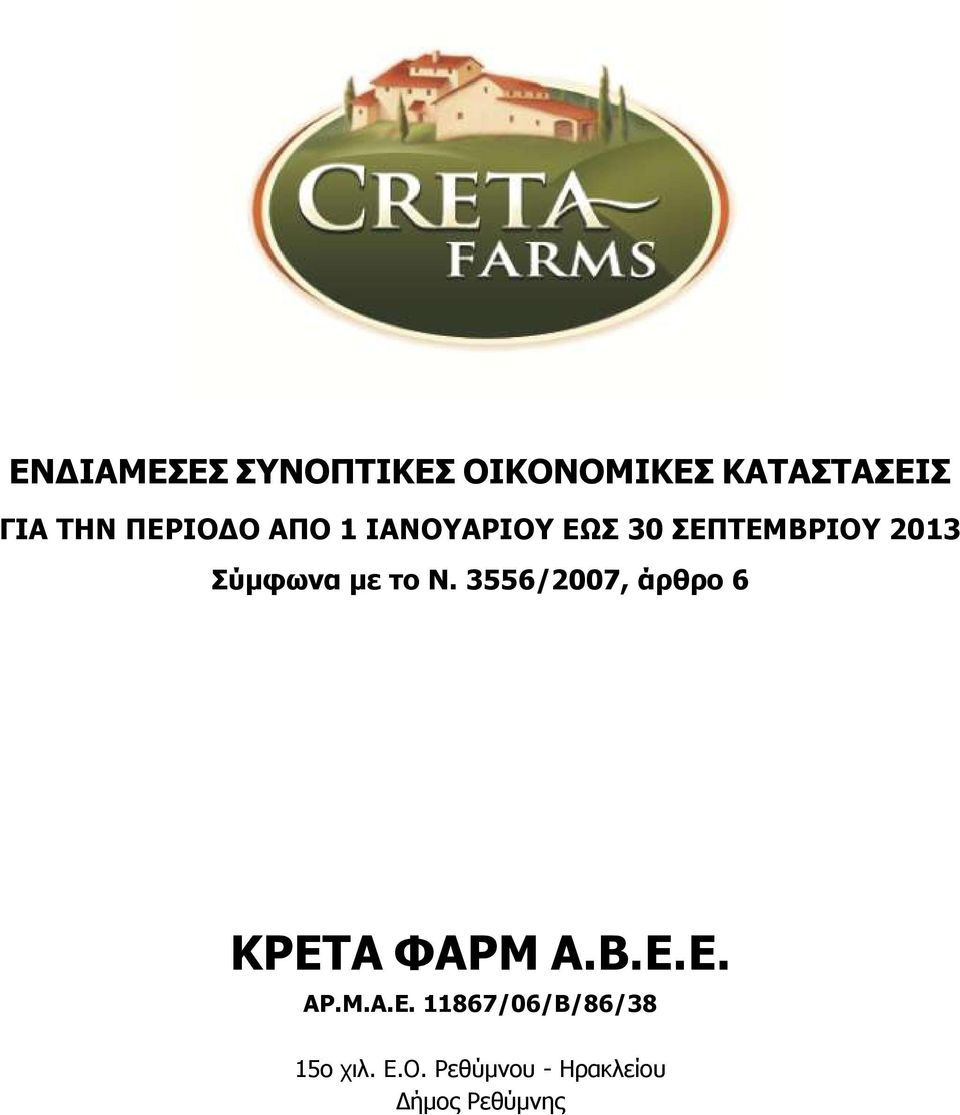 με το Ν. 3556/2007, άρθρο 6 ΚΡΕΤΑ ΦΑΡΜ Α.Β.Ε.Ε. ΑΡ.Μ.Α.Ε. 11867/06/Β/86/38 15ο χιλ.