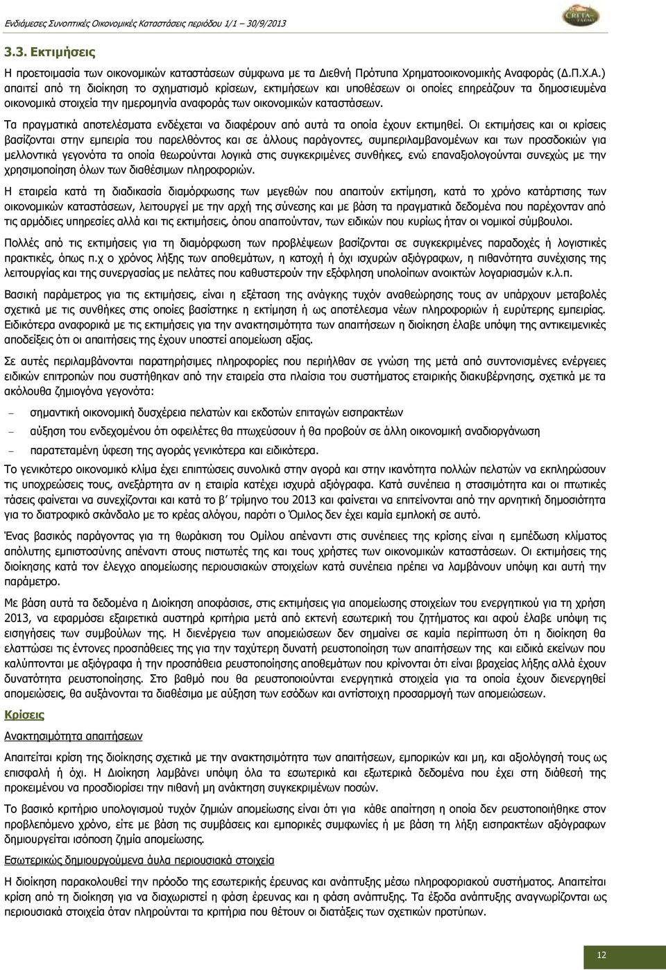 Τα πραγματικά αποτελέσματα ενδέχεται να διαφέρουν από αυτά τα οποία έχουν εκτιμηθεί.