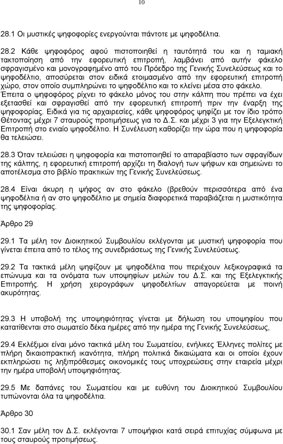 2 Κάθε ψηφοφόρος αφού πιστοποιηθεί η ταυτότητά του και η ταμιακή τακτοποίηση από την εφορευτική επιτροπή, λαμβάνει από αυτήν φάκελο σφραγισμένο και μονογραφημένο από του Πρόεδρο της Γενικής