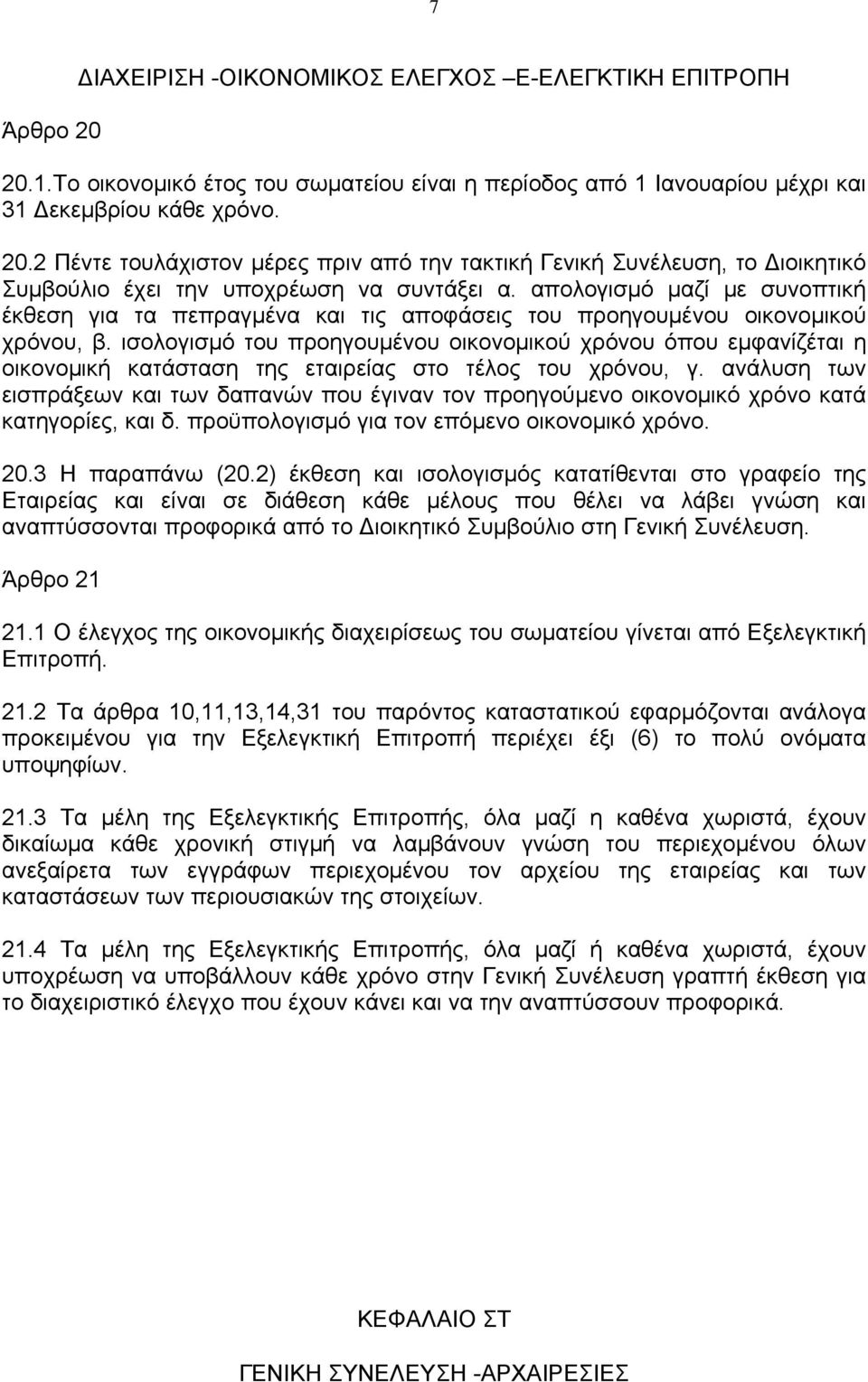 ισολογισμό του προηγουμένου οικονομικού χρόνου όπου εμφανίζέται η οικονομική κατάσταση της εταιρείας στο τέλος του χρόνου, γ.