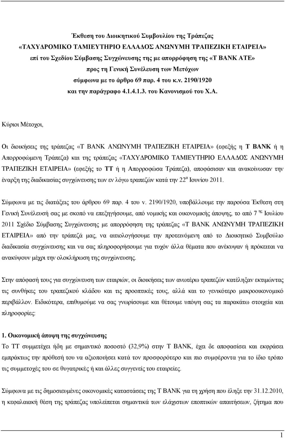 Κύξηoη Μέηoρoη, Οη δηνηθήζεηο ηεο ηξάπεδαο «Σ ΒΑΝΚ ΑΝΩΝΤΜΖ ΣΡΑΠΔΕΗΚΖ ΔΣΑΗΡΔΗΑ» (εθεμήο ε Σ ΒΑΝΚ ή ε Απνξξνθώκελε Σξάπεδα) θαη ηεο ηξάπεδαο «ΣΑΥΤΓΡΟΜΗΚΟ ΣΑΜΗΔΤΣΖΡΗΟ ΔΛΛΑΓΟ ΑΝΩΝΤΜΖ ΣΡΑΠΔΕΗΚΖ ΔΣΑΗΡΔΗΑ»