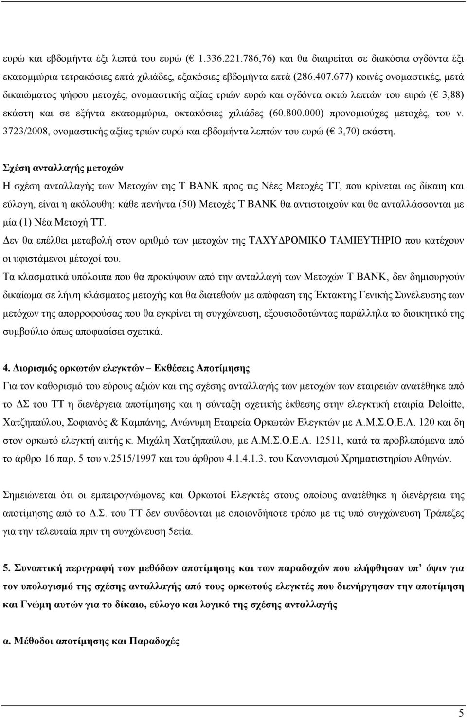 000) πξνλνκηνύρεο κεηνρέο, ηνπ λ. 3723/2008, νλνκαζηηθήο αμίαο ηξηώλ επξώ θαη εβδνκήληα ιεπηώλ ηνπ επξώ ( 3,70) εθάζηε.