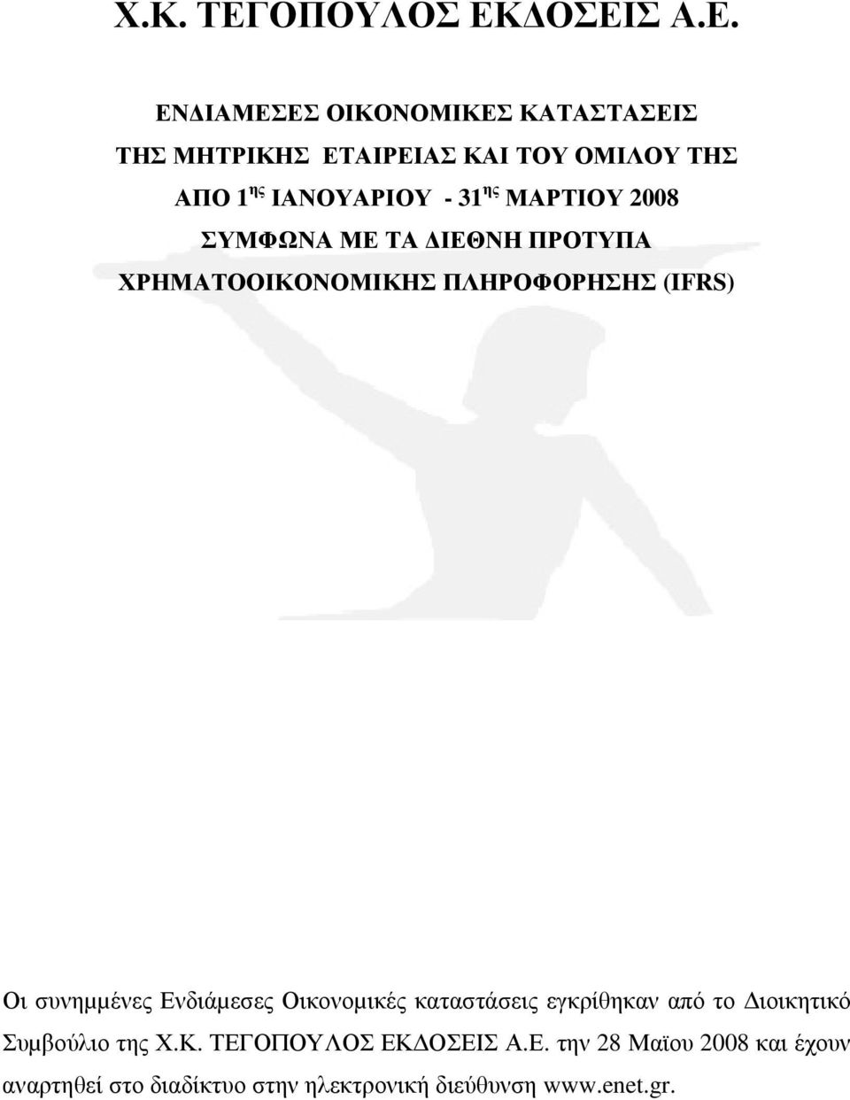 Οικονοµικές καταστάσεις εγκρίθηκαν από το ιοικητικό Συµβούλιο της Χ.Κ.