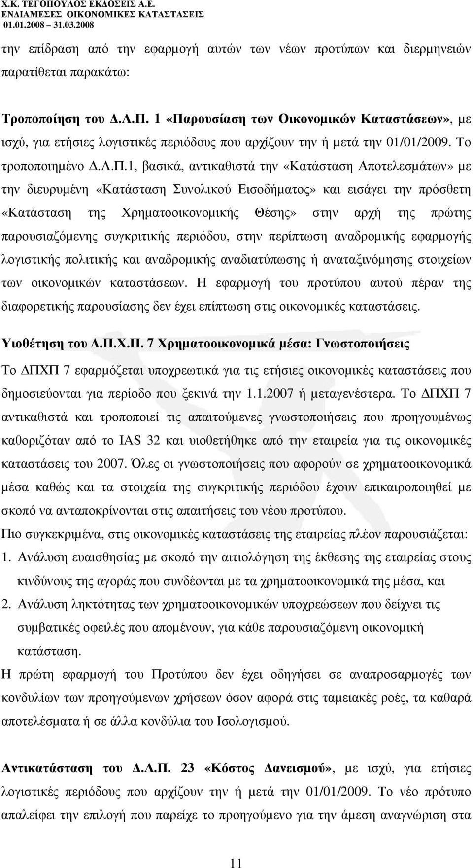 ποιηµένο.λ.π.1, βασικά, αντικαθιστά την «Κατάσταση Αποτελεσµάτων» µε την διευρυµένη «Κατάσταση Συνολικού Εισοδήµατος» και εισάγει την πρόσθετη «Κατάσταση της Χρηµατοοικονοµικής Θέσης» στην αρχή της