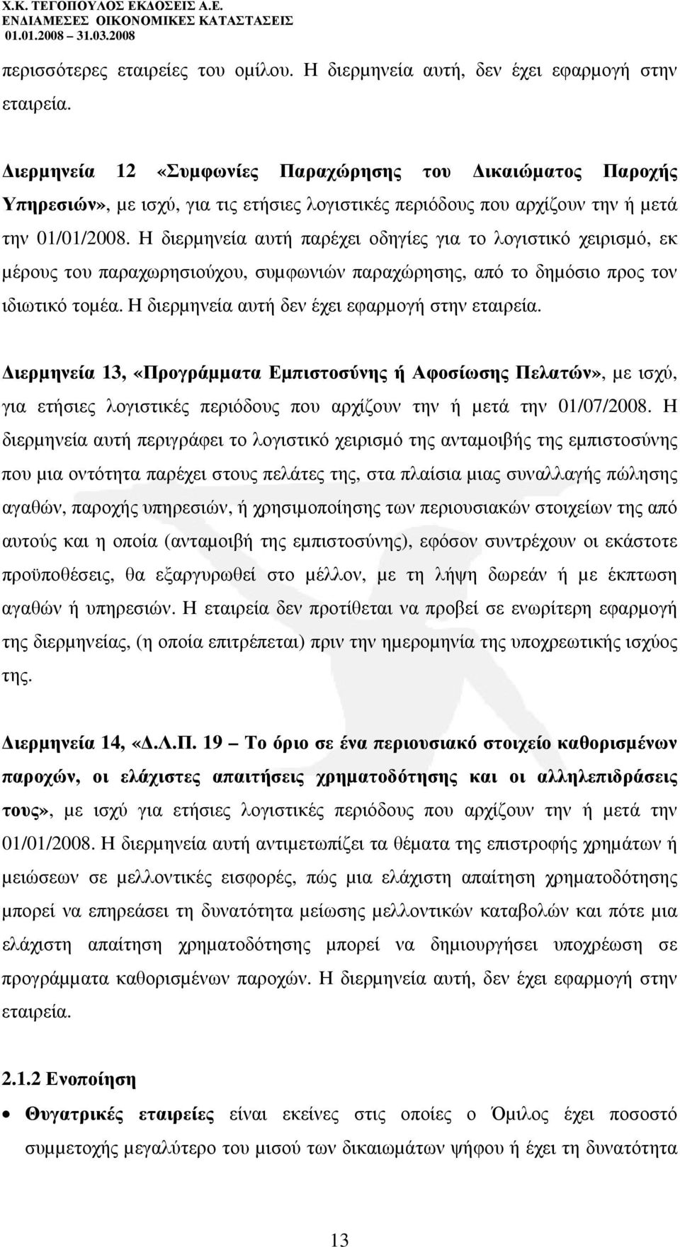 Η διερµηνεία αυτή παρέχει οδηγίες για το λογιστικό χειρισµό, εκ µέρους του παραχωρησιούχου, συµφωνιών παραχώρησης, από το δηµόσιο προς τον ιδιωτικό τοµέα.