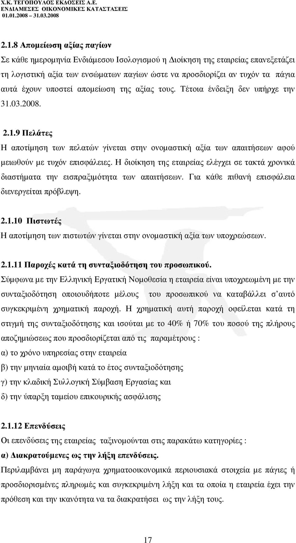 Η διοίκηση της εταιρείας ελέγχει σε τακτά χρονικά διαστήµατα την εισπραξιµότητα των απαιτήσεων. Για κάθε πιθανή επισφάλεια διενεργείται πρόβλεψη. 2.1.