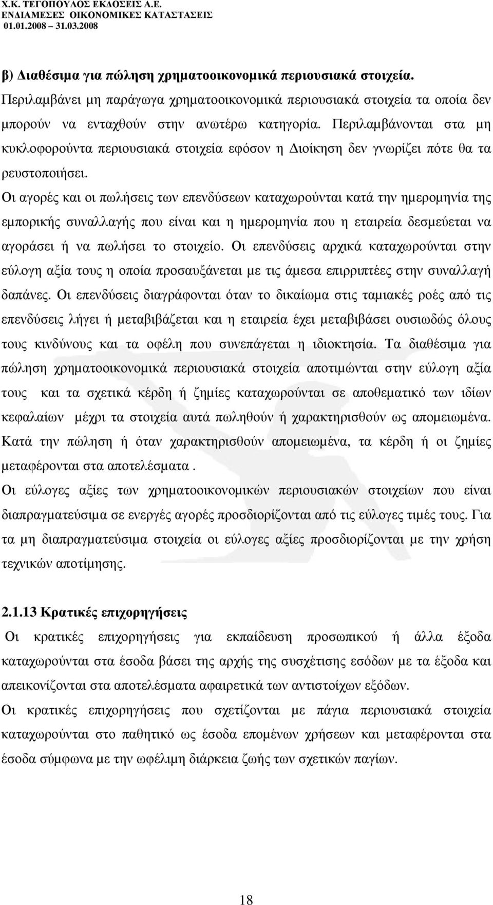 Οι αγορές και οι πωλήσεις των επενδύσεων καταχωρούνται κατά την ηµεροµηνία της εµπορικής συναλλαγής που είναι και η ηµεροµηνία που η εταιρεία δεσµεύεται να αγοράσει ή να πωλήσει το στοιχείο.