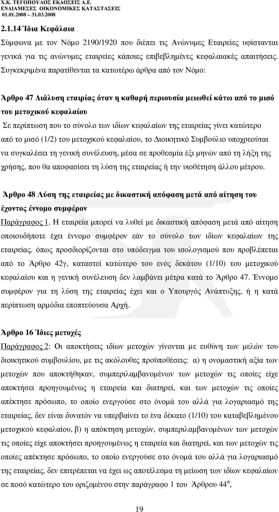 κεφαλαίων της εταιρείας γίνει κατώτερο από το µισό (1/2) του µετοχικού κεφαλαίου, το ιοικητικό Συµβούλιο υποχρεούται να συγκαλέσει τη γενική συνέλευση, µέσα σε προθεσµία έξι µηνών από τη λήξη της