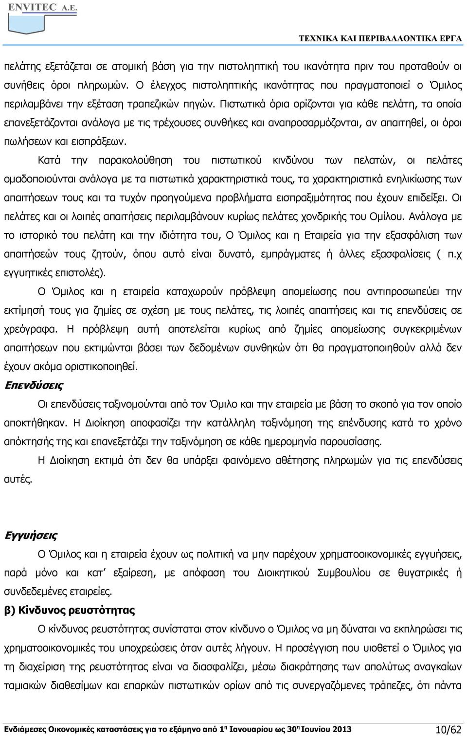 Πιστωτικά όρια ορίζονται για κάθε πελάτη, τα οποία επανεξετάζονται ανάλογα με τις τρέχουσες συνθήκες και αναπροσαρμόζονται, αν απαιτηθεί, οι όροι πωλήσεων και εισπράξεων.