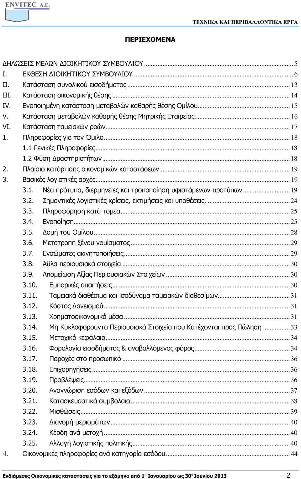 1 Γενικές Πληροφορίες... 18 1.2 Φύση Δραστηριοτήτων... 18 2. Πλαίσιο κατάρτισης οικονομικών καταστάσεων... 19 3. Βασικές λογιστικές αρχές... 19 3.1. Νέα πρότυπα, διερμηνείες και τροποποίηση υφιστάμενων προτύπων.