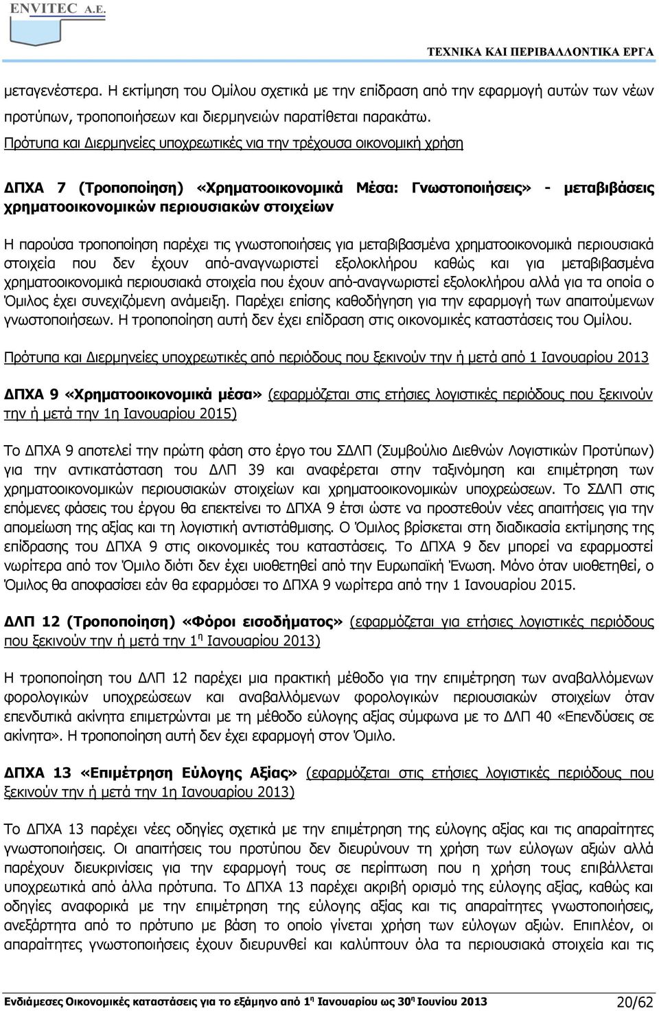 τροποποίηση παρέχει τις γνωστοποιήσεις για μεταβιβασμένα χρηματοοικονομικά περιουσιακά στοιχεία που δεν έχουν από-αναγνωριστεί εξολοκλήρου καθώς και για μεταβιβασμένα χρηματοοικονομικά περιουσιακά