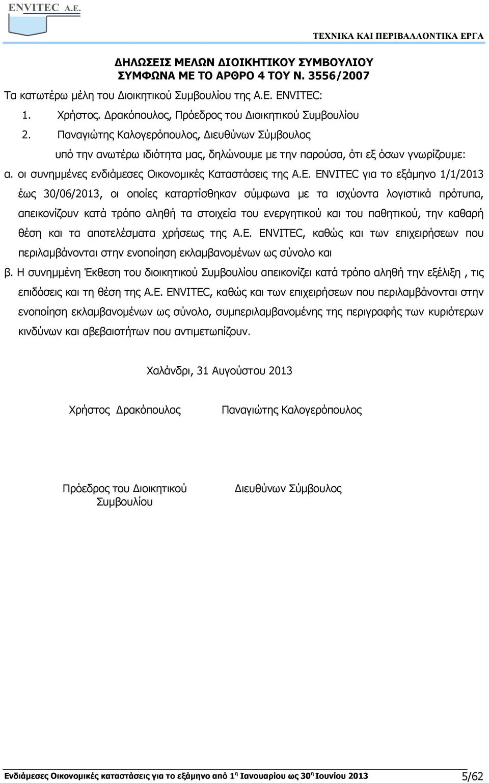 οι συνηµµένες ενδιάμεσες Οικονομικές Καταστάσεις της Α.Ε.