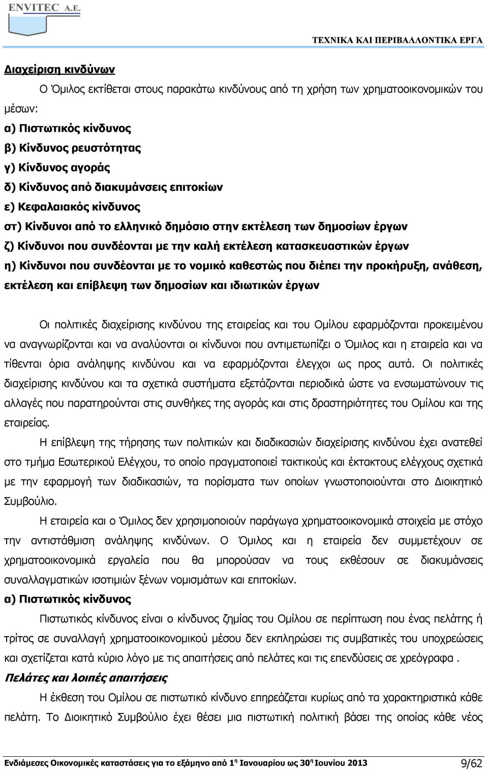 που συνδέονται με το νομικό καθεστώς που διέπει την προκήρυξη, ανάθεση, εκτέλεση και επίβλεψη των δημοσίων και ιδιωτικών έργων Οι πολιτικές διαχείρισης κινδύνου της εταιρείας και του Ομίλου