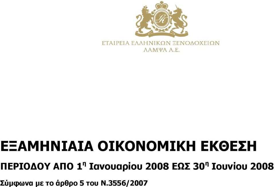 2008 ΕΩΣ 30 η Ιουνίου 2008