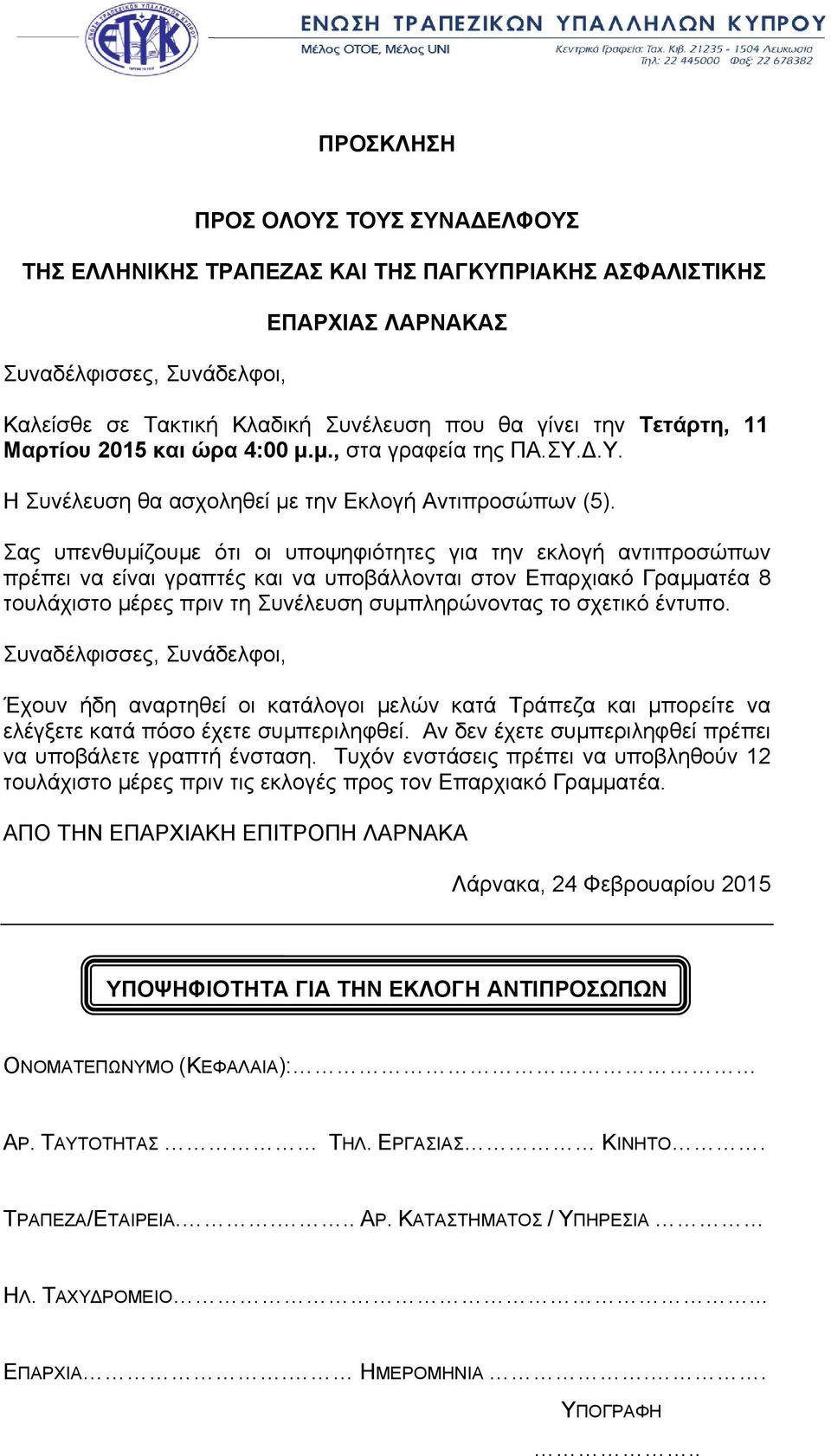 και ώρα 4:00 µ.µ., στα γραφεία της ΠΑ.ΣΥ.