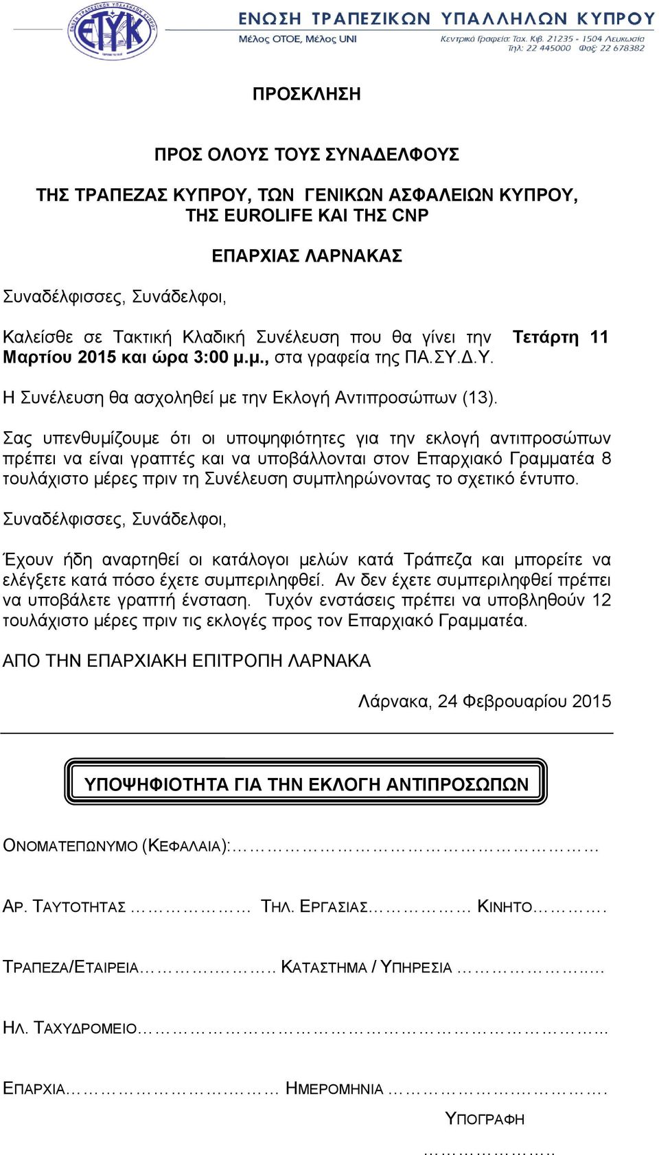 µ., στα γραφεία της ΠΑ.ΣΥ..Υ. Η Συνέλευση θα ασχοληθεί µε την Εκλογή Αντιπροσώπων (13).