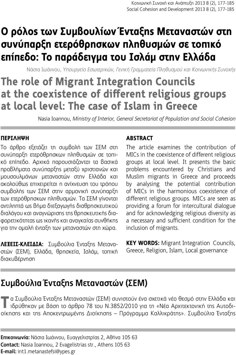 religious groups at local level: The case of Islam in Greece Nasia Ioannou, Ministry of Interior, General Secretariat of Population and Social Cohesion ΠΕΡIΛΗΨΗ Το άρθρο εξετάζει τη συμβολή των ΣΕΜ