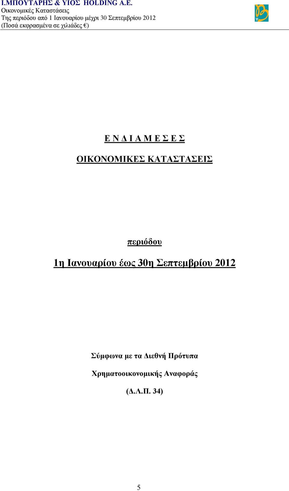 περιόδου 1η Ιανουαρίου έως 30η Σεπτεμβρίου 2012