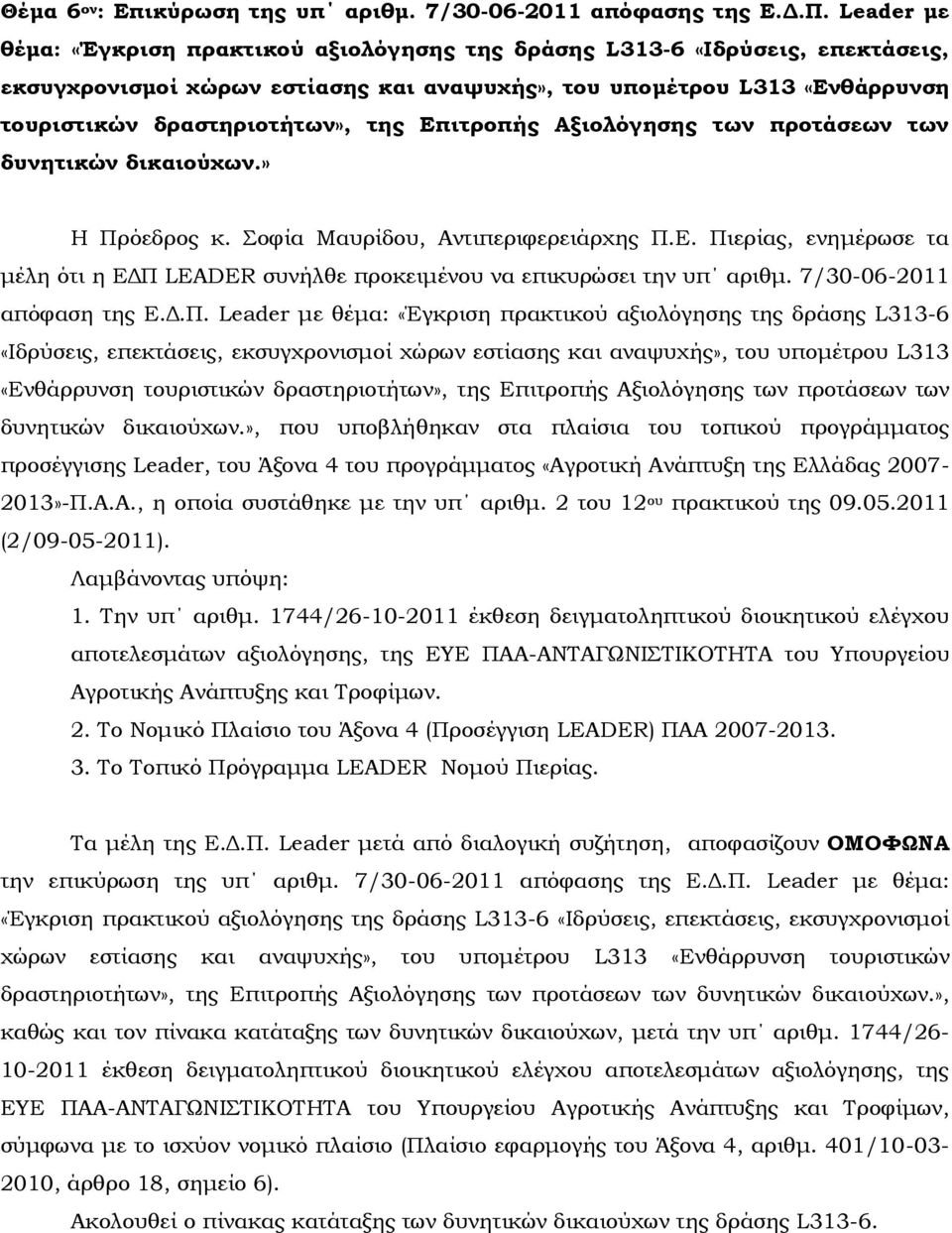 Επιτροπής Αξιολόγησης των προτάσεων των δυνητικών δικαιούχων.» Η Πρόεδρος κ. οφία Μαυρίδου, Αντιπεριφερειάρχης Π.Ε. Πιερίας, ενημέρωσε τα μέλη ότι η ΕΔΠ LEADER συνήλθε προκειμένου να επικυρώσει την υπ αριθμ.