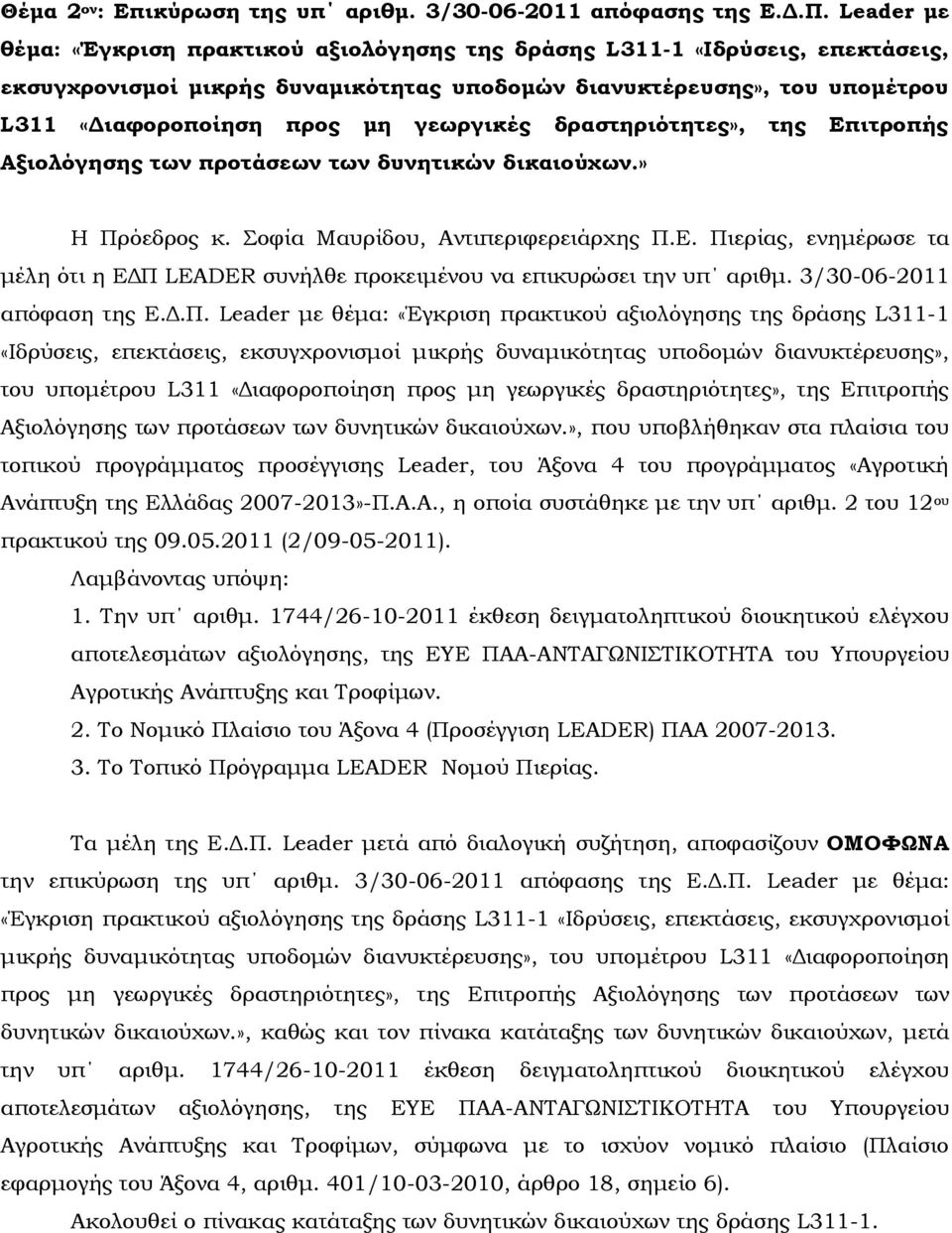 γεωργικές δραστηριότητες», της Επιτροπής Αξιολόγησης των προτάσεων των δυνητικών δικαιούχων.» Η Πρόεδρος κ. οφία Μαυρίδου, Αντιπεριφερειάρχης Π.Ε. Πιερίας, ενημέρωσε τα μέλη ότι η ΕΔΠ LEADER συνήλθε προκειμένου να επικυρώσει την υπ αριθμ.