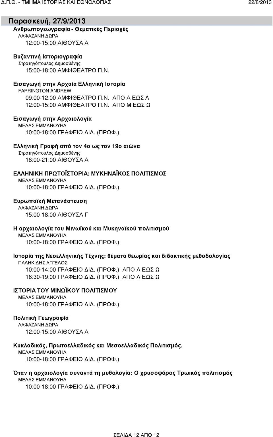 ) Ελληνική Γραφή από τον 4ο ως τον 19ο αιώνα Στρατηγόπουλος ηµοσθένης ΕΛΛΗΝΙΚΗ ΠΡΩΤΟΪΣΤΟΡΙΑ: ΜΥΚΗΝΑΪΚΟΣ ΠΟΛΙΤΙΣΜΟΣ ΜΕΛΑΣ ΕΜΜΑΝΟΥΗΛ 10:00-18:00 ΓΡΑΦΕΙΟ Ι. (ΠΡΟΦ.